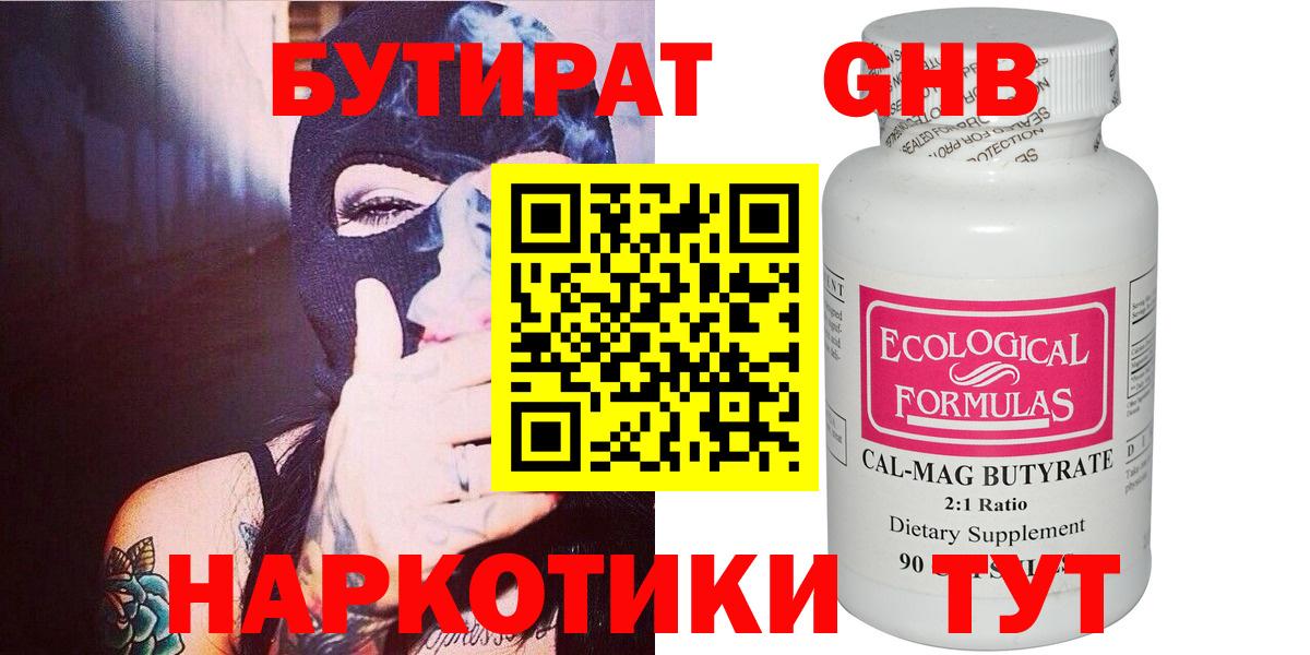 БУТИРАТ 1.4BDO Унеча
